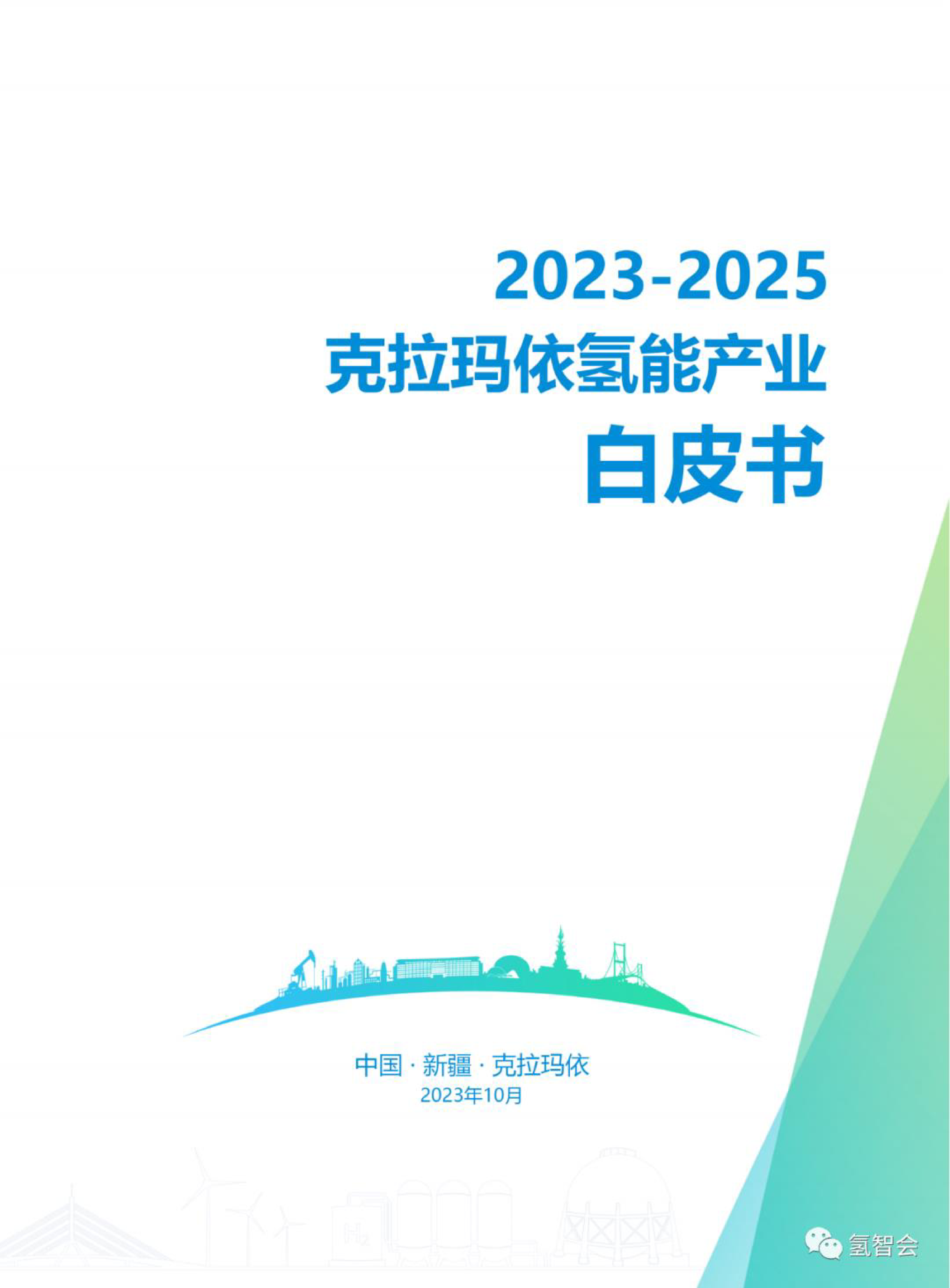 2023-2025克拉玛依氢能产业白皮书20页